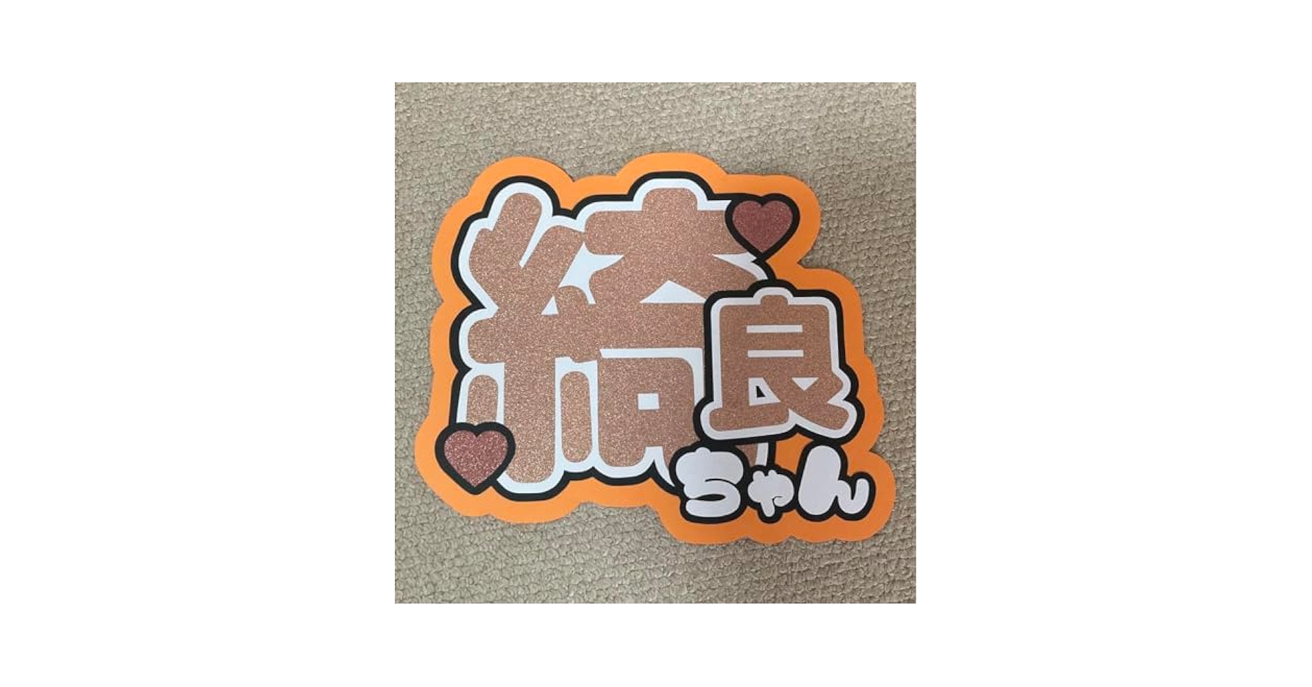 Amazon.co.jp: 櫻坂46 増本綺良 うちわ文字 : ホーム＆キッチン